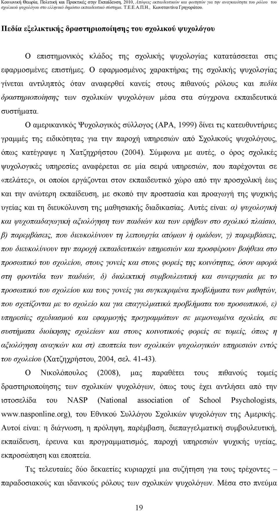 συστήµατα. Ο αµερικανικός Ψυχολογικός σύλλογος (ΑΡΑ, 1999) δίνει τις κατευθυντήριες γραµµές της ειδικότητας για την παροχή υπηρεσιών από Σχολικούς ψυχολόγους, όπως κατέγραψε η Χατζηχρήστου (2004).