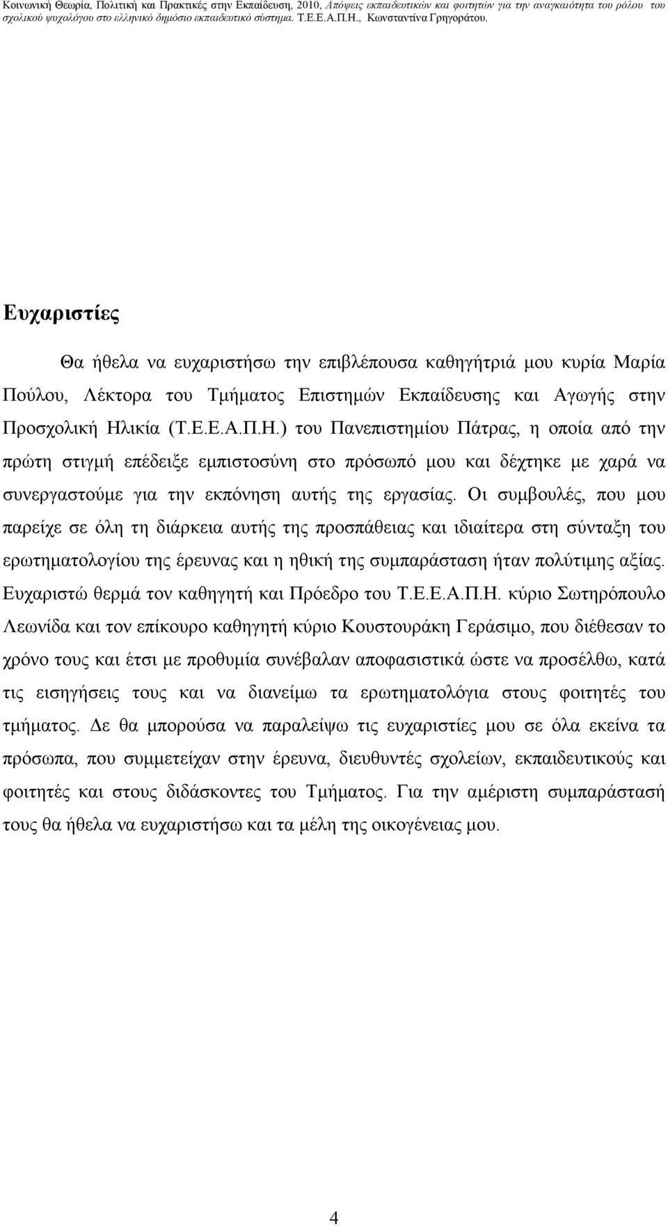 Οι συµβουλές, που µου παρείχε σε όλη τη διάρκεια αυτής της προσπάθειας και ιδιαίτερα στη σύνταξη του ερωτηµατολογίου της έρευνας και η ηθική της συµπαράσταση ήταν πολύτιµης αξίας.
