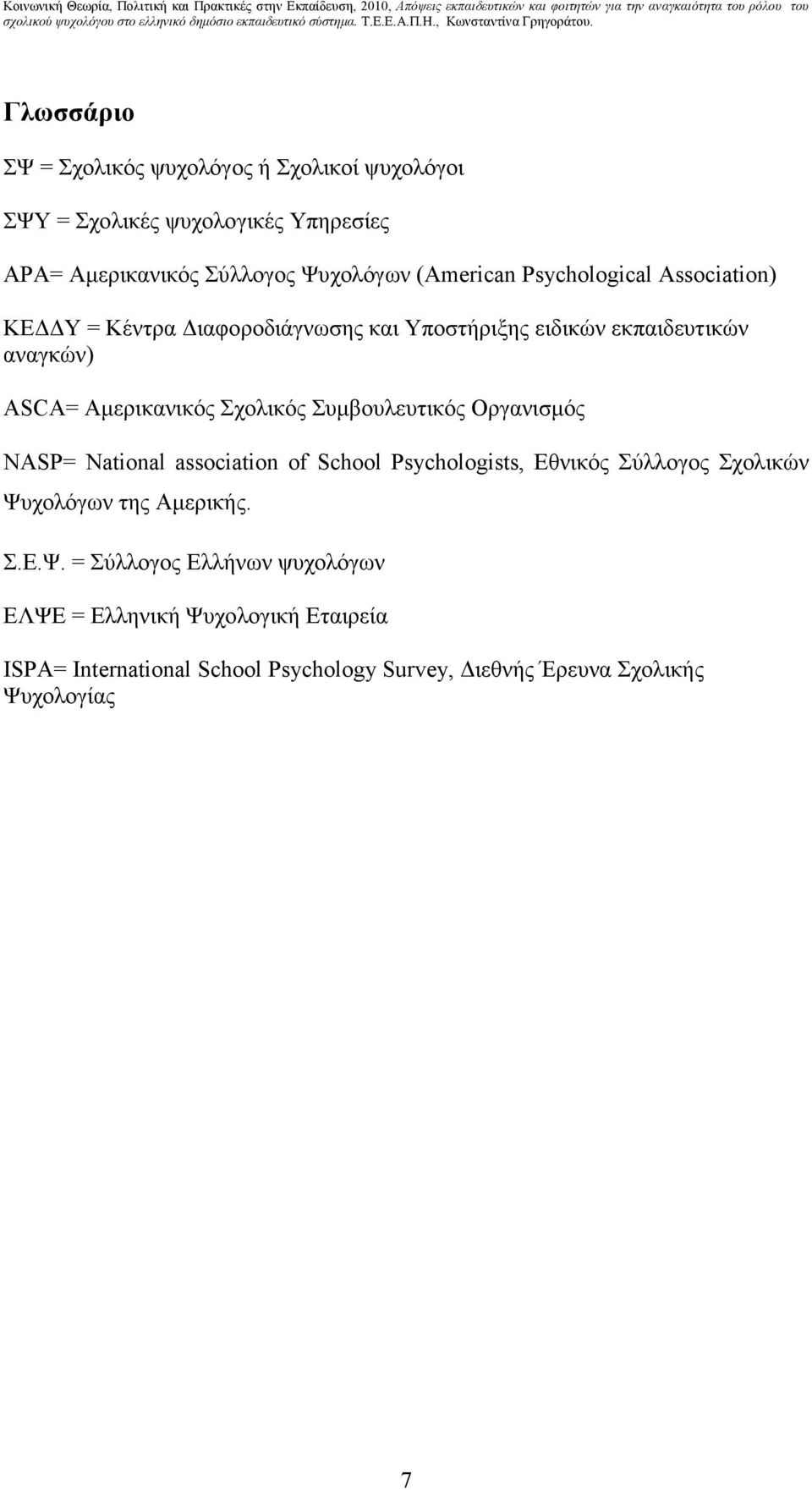 Σχολικός Συµβουλευτικός Οργανισµός NASP= National association of School Psychologists, Εθνικός Σύλλογος Σχολικών Ψυχολόγων της Αµερικής.