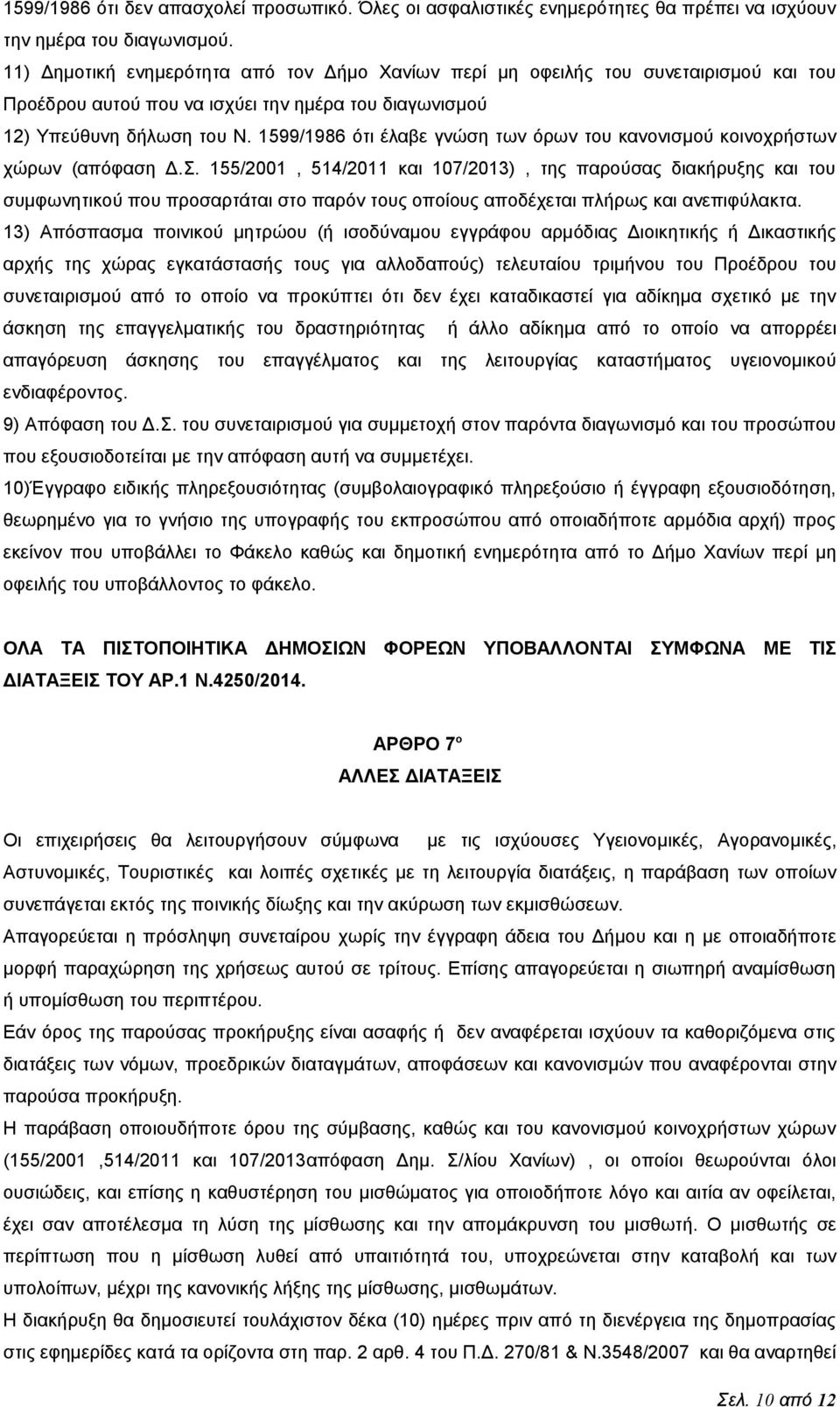 1599/1986 ότι έλαβε γνώση των όρων του κανονισμού κοινοχρήστων χώρων (απόφαση Δ.Σ.