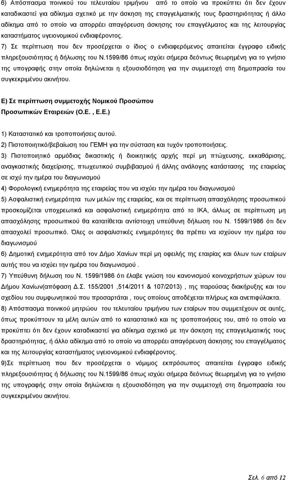 7) Σε περίπτωση που δεν προσέρχεται ο ίδιος ο ενδιαφερόμενος απαιτείται έγγραφο ειδικής πληρεξουσιότητας ή δήλωσης του Ν.