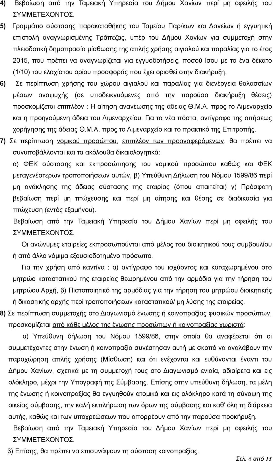 χρήσης αιγιαλού και παραλίας για το έτος 2015, που πρέπει να αναγνωρίζεται για εγγυοδοτήσεις, ποσού ίσου με το ένα δέκατο (1/10) του ελαχίστου ορίου προσφοράς που έχει ορισθεί στην διακήρυξη.