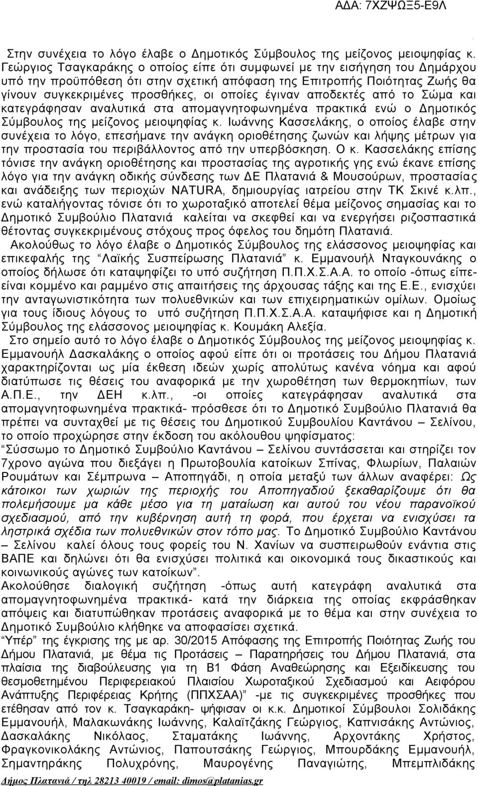έγιναν αποδεκτές από το Σώμα και κατεγράφησαν αναλυτικά στα απομαγνητοφωνημένα πρακτικά ενώ ο Δημοτικός Σύμβουλος της μείζονος μειοψηφίας κ.