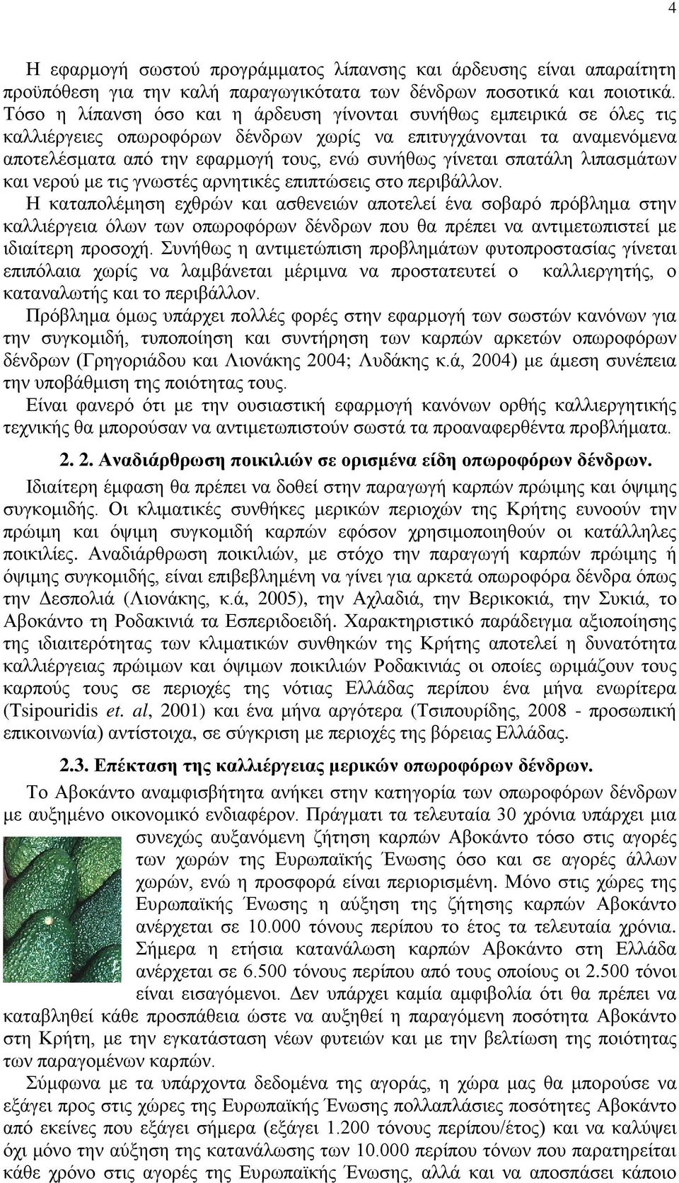 σπατάλη λιπασμάτων και νερού με τις γνωστές αρνητικές επιπτώσεις στο περιβάλλον.