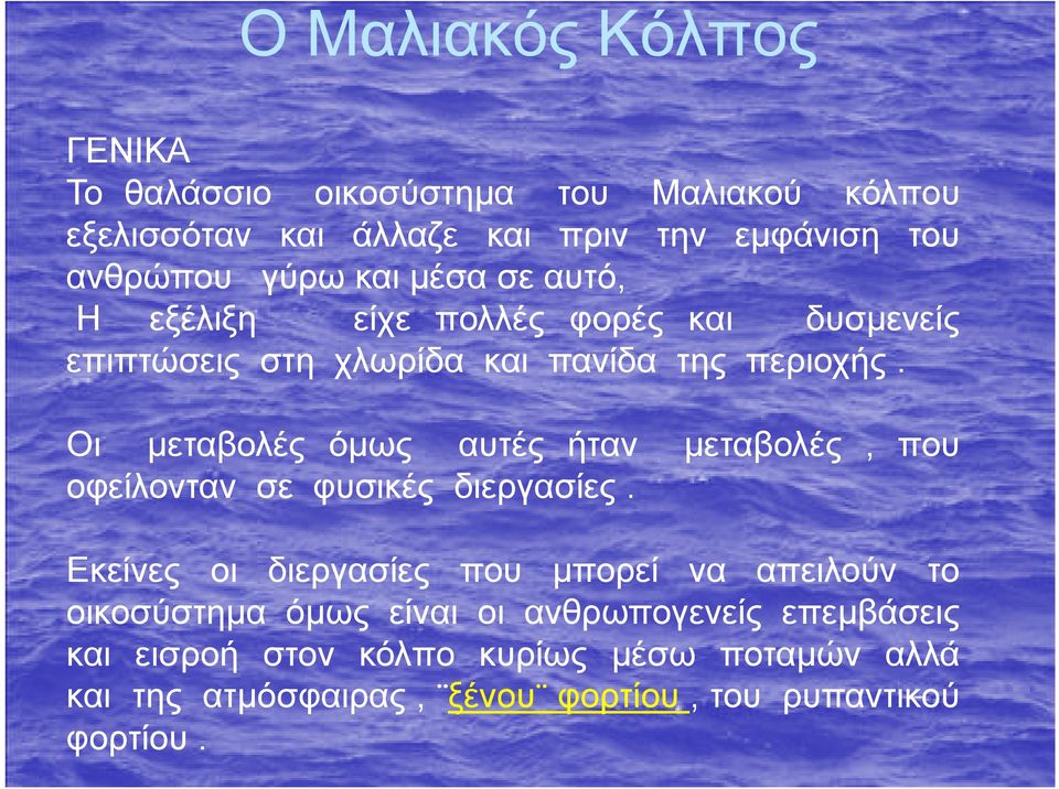 Οι μεταβολές όμως αυτές ήταν μεταβολές, που οφείλονταν σε φυσικές διεργασίες.