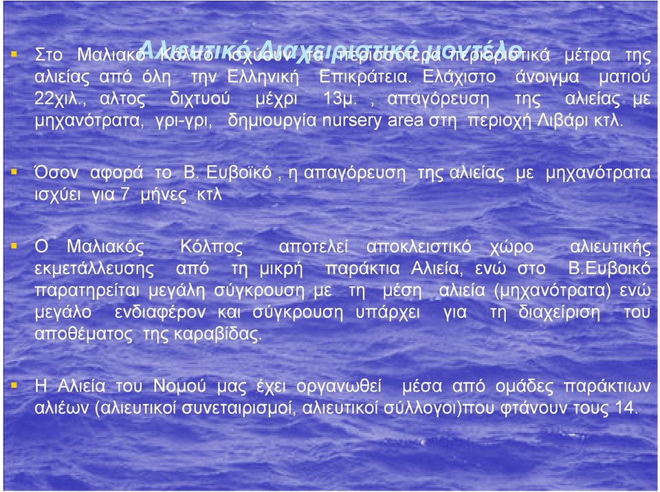 Ευβοϊκό, η απαγόρευση της αλιείας με μηχανότρατα ισχύει για 7 μήνες κτλ Ο Μαλιακός Κόλπος αποτελεί αποκλειστικό χώρο αλιευτικής εκμετάλλευσης από τη μικρή παράκτια Αλιεία, ενώ στο Β.