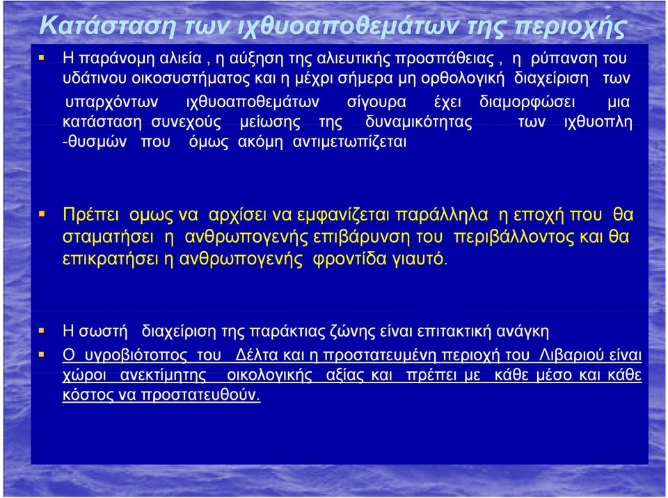 εμφανίζεται παράλληλα η εποχή που θα σταματήσει η ανθρωπογενής επιβάρυνση του περιβάλλοντος και θα επικρατήσει η ανθρωπογενής φροντίδα γιαυτό.
