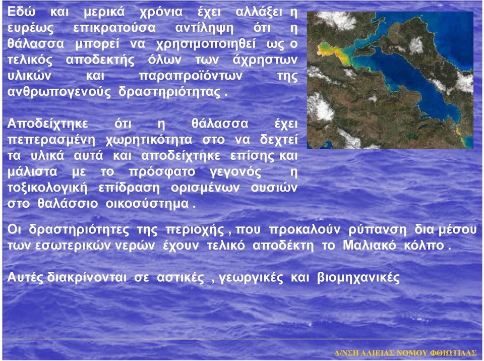Αποδείχτηκε ότι η θάλασσα έχει πεπερασμένη χωρητικότητα στο να δεχτεί τα υλικά αυτά και αποδείχτηκε επίσης και μάλιστα με το πρόσφατο γεγονός η τοξικολογική