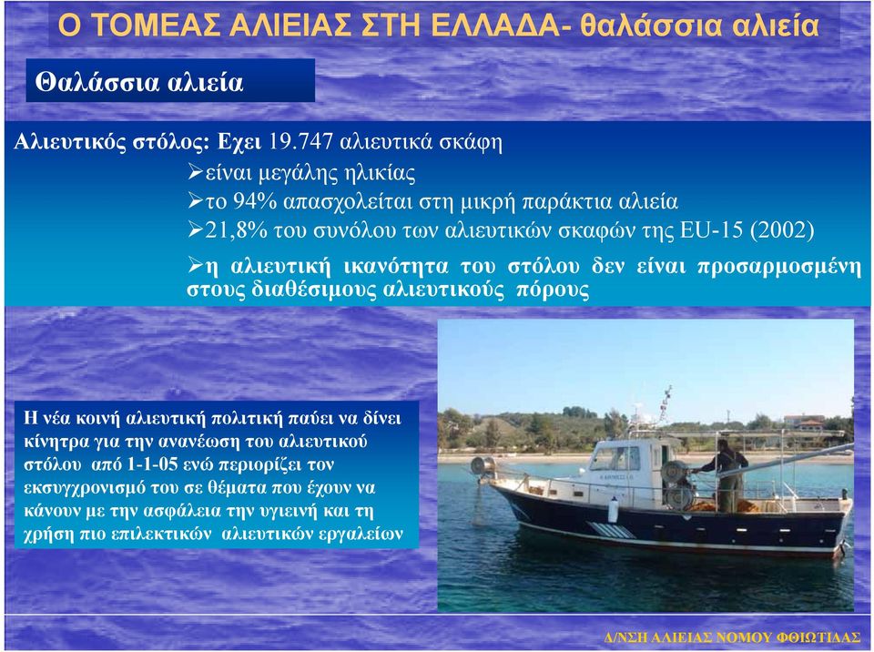 αλιευτική ικανότητα του στόλου δεν είναι προσαρμοσμένη στους διαθέσιμους αλιευτικούς πόρους Η νέα κοινή αλιευτική πολιτική παύει να δίνει κίνητρα για