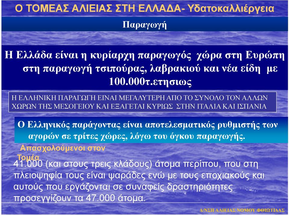 είναι αποτελεσματικός ρυθμιστής των αγορών σε τρίτες χώρες, λόγω του όγκου παραγωγής. Απασχολούμενοι στον Τομέα 41.
