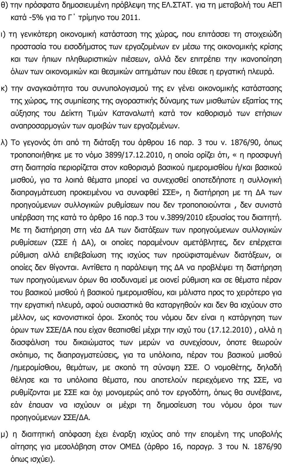 επιτρέπει την ικανοποίηση όλων των οικονοµικών και θεσµικών αιτηµάτων που έθεσε η εργατική πλευρά.