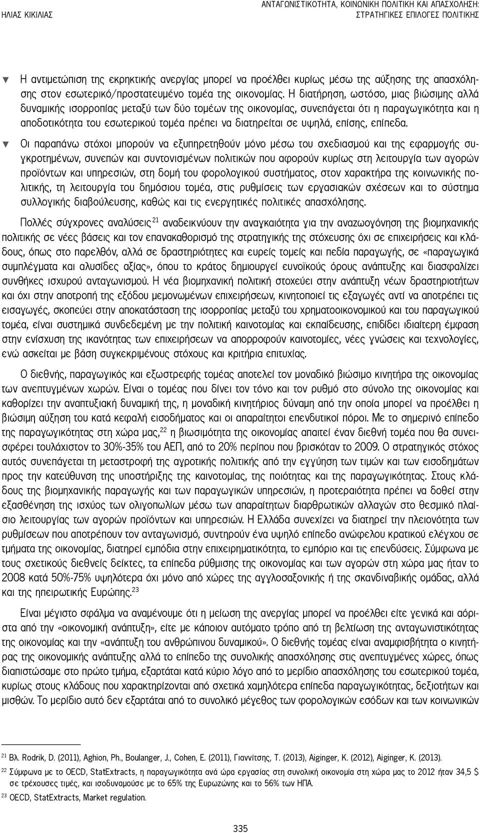 Η διατήρηση, ωστόσο, μιας βιώσιμης αλλά δυναμικής ισορροπίας μεταξύ των δύο τομέων της οικονομίας, συνεπάγεται ότι η παραγωγικότητα και η αποδοτικότητα του εσωτερικού τομέα πρέπει να διατηρείται σε