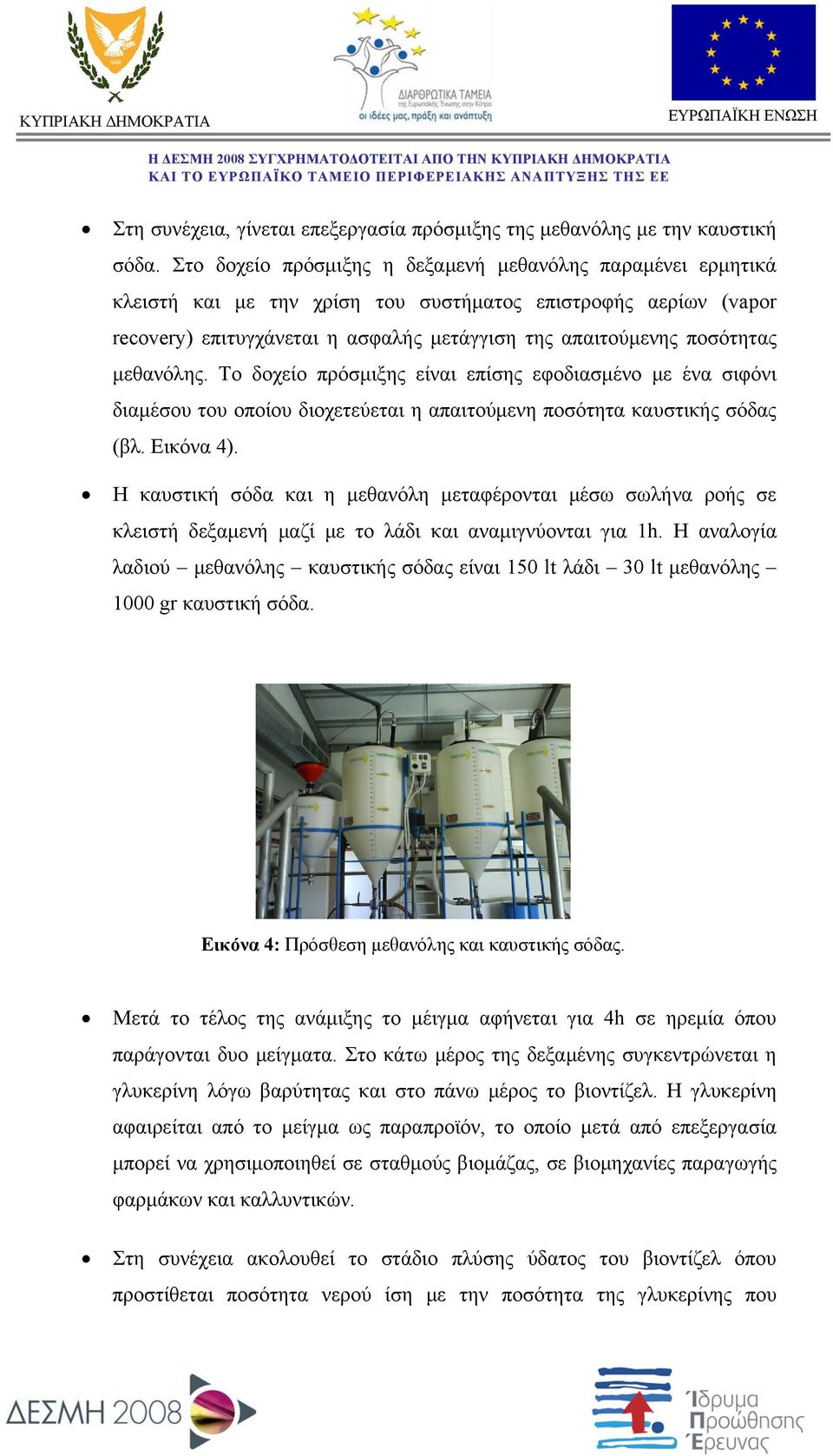 μεθανόλης. Το δοχείο πρόσμιξης είναι επίσης εφοδιασμένο με ένα σιφόνι διαμέσου του οποίου διοχετεύεται η απαιτούμενη ποσότητα καυστικής σόδας (βλ. Εικόνα 4).