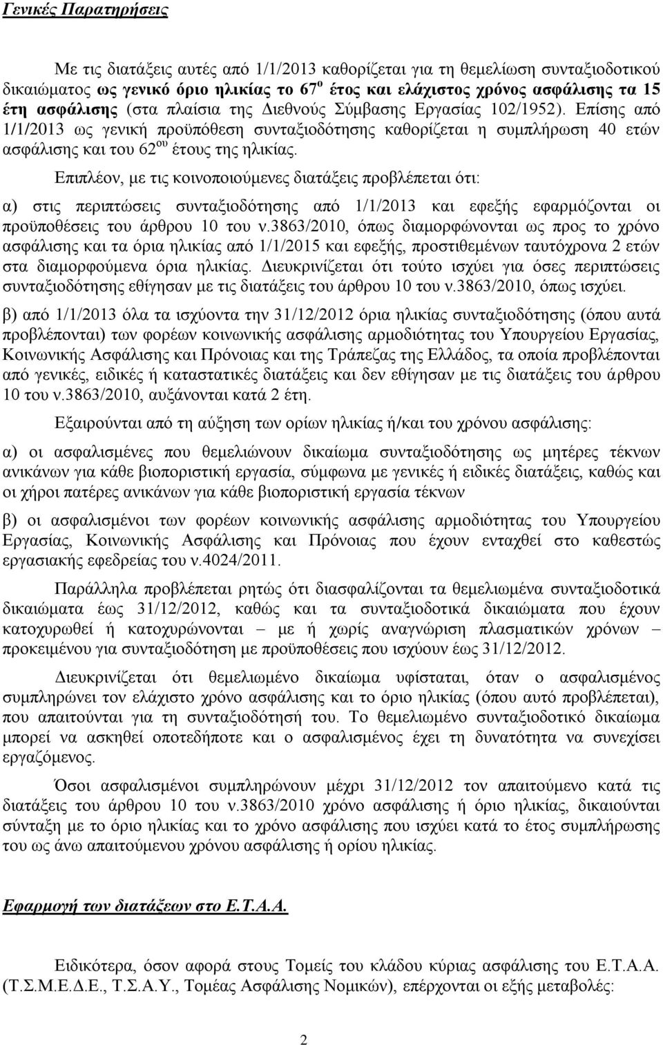 Επιπλέον, με τις κοινοποιούμενες διατάξεις προβλέπεται ότι: α) στις περιπτώσεις συνταξιοδότησης από 1/1/2013 και εφεξής εφαρμόζονται οι προϋποθέσεις του άρθρου 10 του ν.