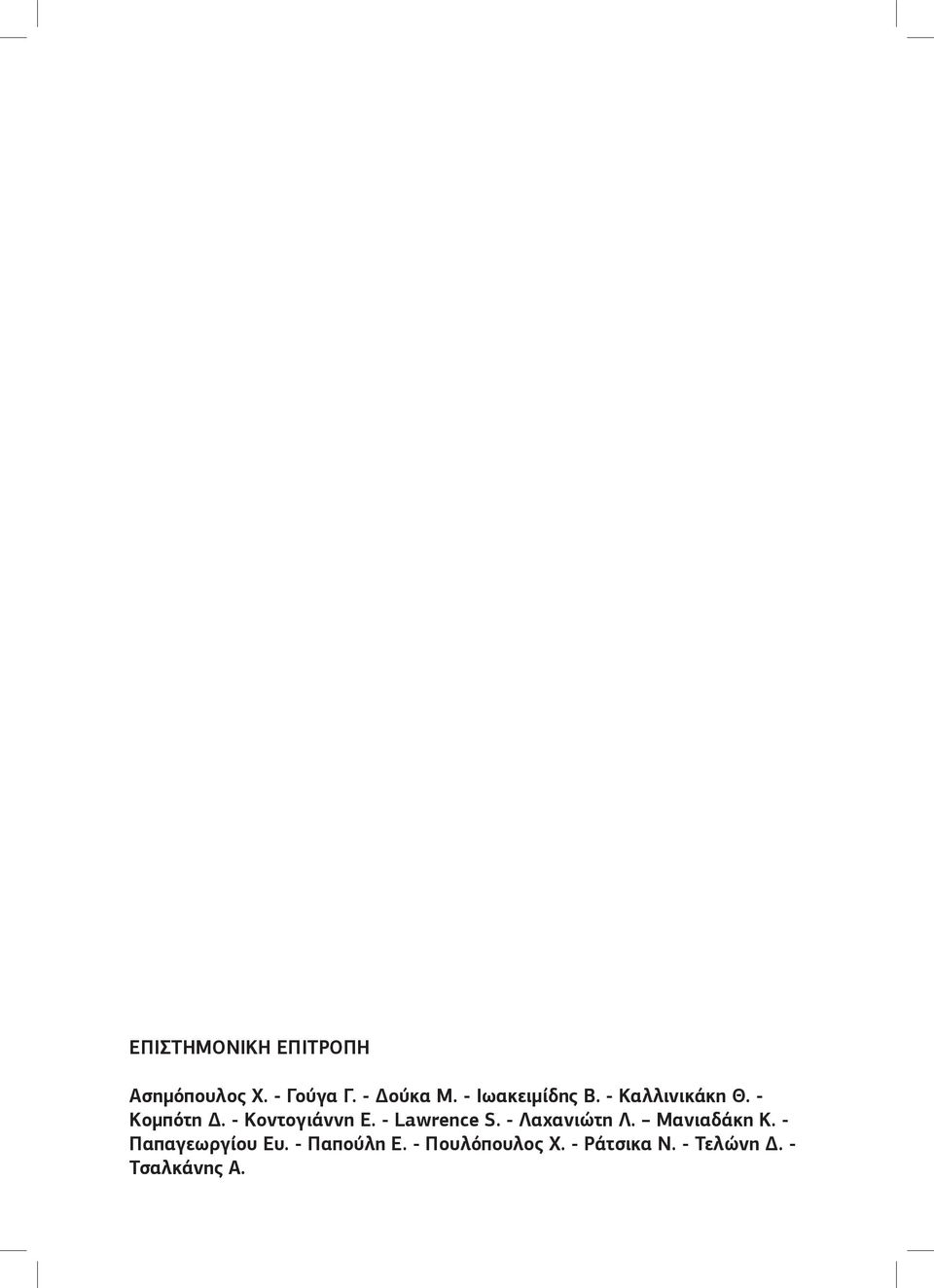 - Lawrence S. - Λαχανιώτη Λ. Μανιαδάκη Κ. - Παπαγεωργίου Ευ.