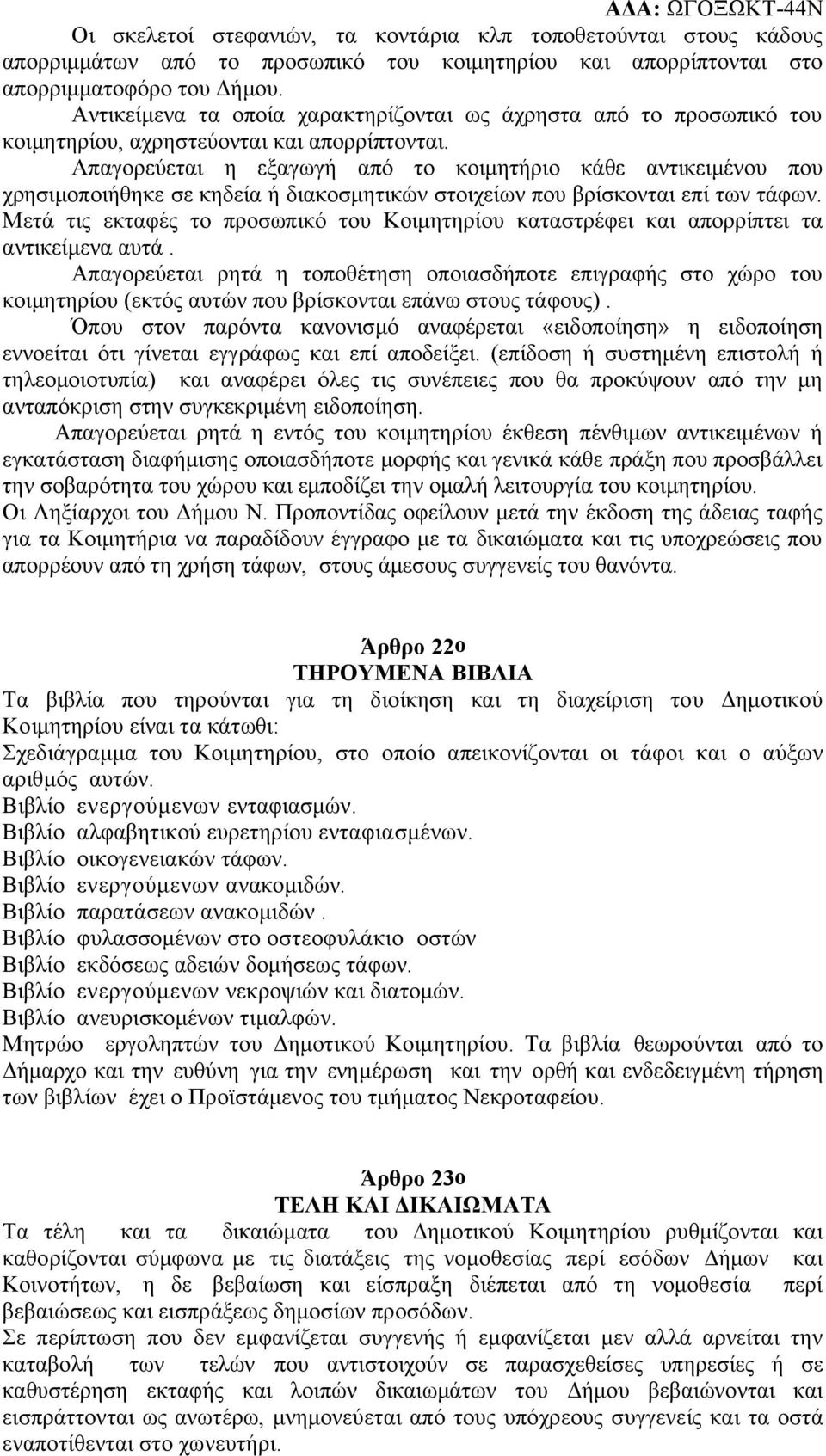 Απαγορεύεται η εξαγωγή από το κοιμητήριο κάθε αντικειμένου που χρησιμοποιήθηκε σε κηδεία ή διακοσμητικών στοιχείων που βρίσκονται επί των τάφων.