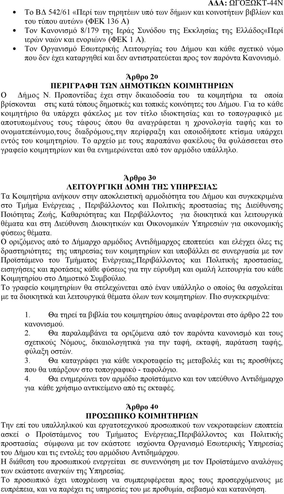 Άρθρο 2ο ΠΕΡΙΓΡΑΦΗ ΤΩΝ ΔΗΜΟΤΙΚΩΝ ΚΟΙΜΗΤΗΡΙΩΝ Ο Δήμος Ν. Προποντίδας έχει στην δικαιοδοσία του τα κοιμητήρια τα οποία βρίσκονται στις κατά τόπους δημοτικές και τοπικές κοινότητες του Δήμου.