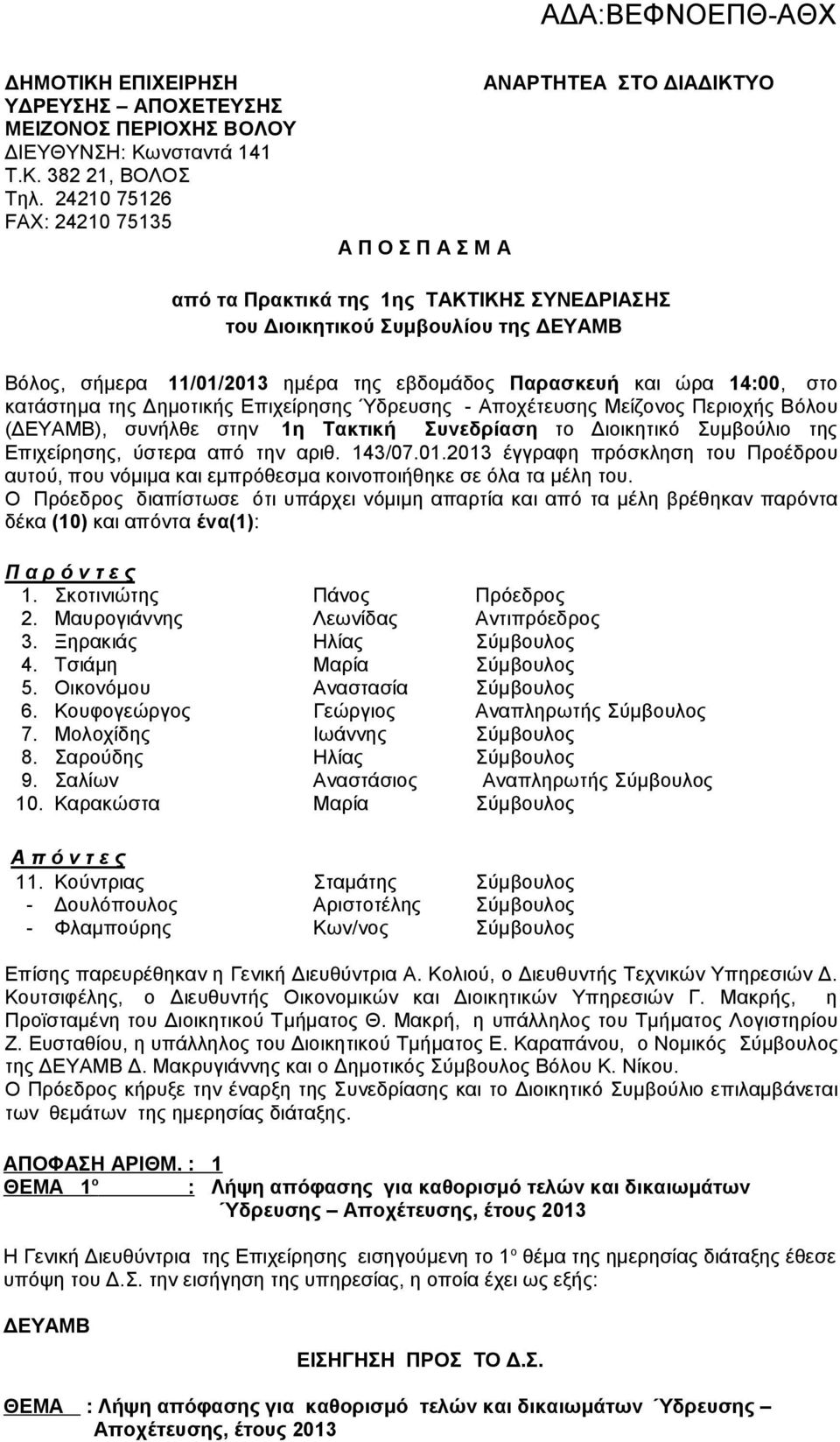 Παρασκευή και ώρα 14:00, στο κατάστημα της Δημοτικής Επιχείρησης Ύδρευσης - Αποχέτευσης Μείζονος Περιοχής Βόλου (ΔΕΥΑΜΒ), συνήλθε στην 1η Τακτική Συνεδρίαση το Διοικητικό Συμβούλιο της Επιχείρησης,