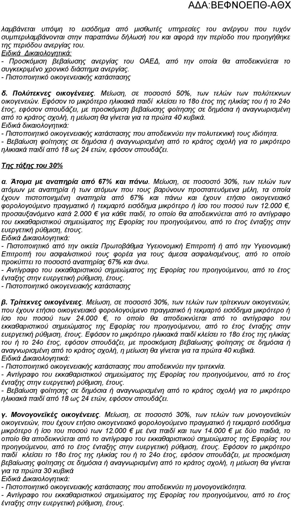 Μείωση, σε ποσοστό 50%, των τελών των πολύτεκνων οικογενειών.