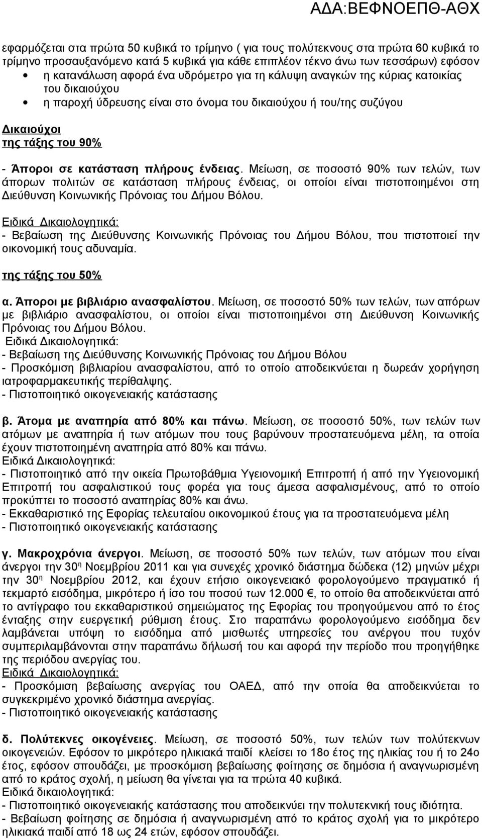 ένδειας. Μείωση, σε ποσοστό 90% των τελών, των άπορων πολιτών σε κατάσταση πλήρους ένδειας, οι οποίοι είναι πιστοποιημένοι στη Διεύθυνση Κοινωνικής Πρόνοιας του Δήμου Βόλου.