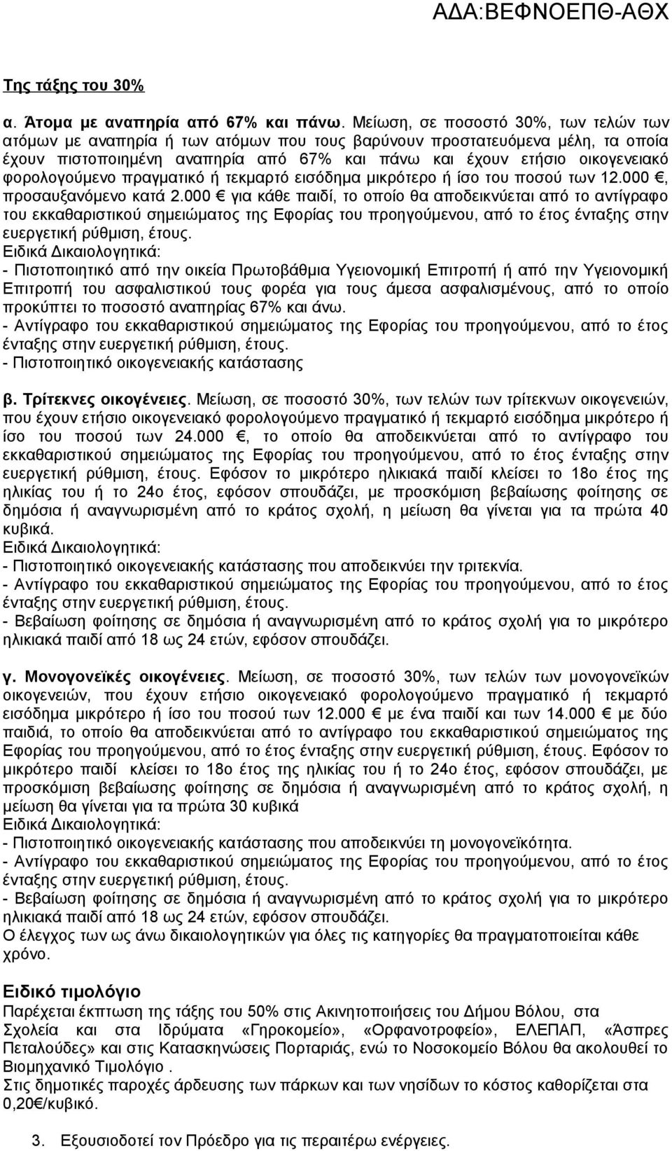 φορολογούμενο πραγματικό ή τεκμαρτό εισόδημα μικρότερο ή ίσο του ποσού των 12.000, προσαυξανόμενο κατά 2.