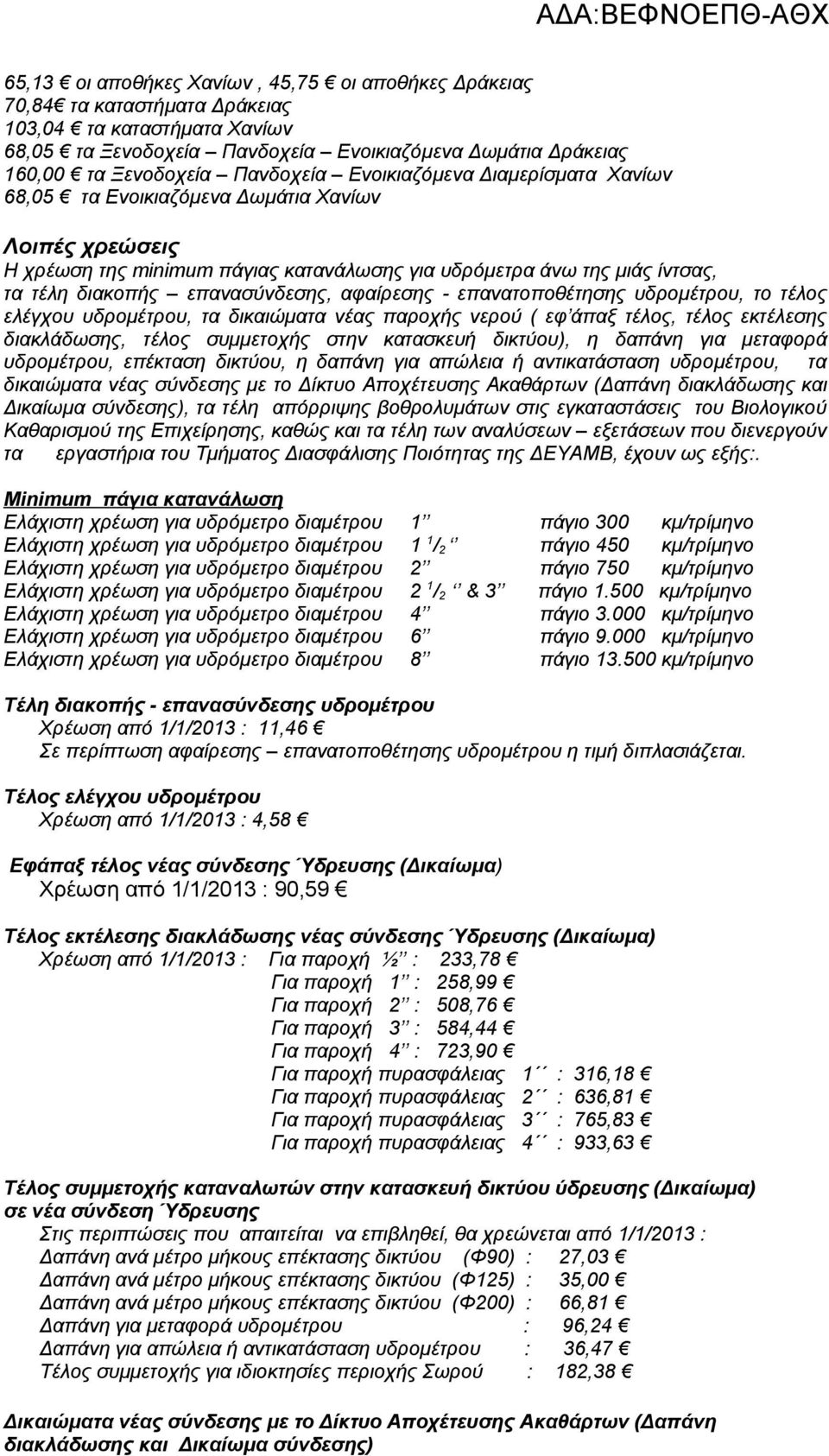 επανασύνδεσης, αφαίρεσης - επανατοποθέτησης υδρομέτρου, το τέλος ελέγχου υδρομέτρου, τα δικαιώματα νέας παροχής νερού ( εφ άπαξ τέλος, τέλος εκτέλεσης διακλάδωσης, τέλος συμμετοχής στην κατασκευή