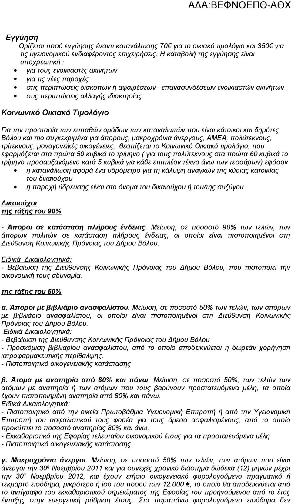 ιδιοκτησίας Κοινωνικό Οικιακό Τιμολόγιο Για την προστασία των ευπαθών ομάδων των καταναλωτών που είναι κάτοικοι και δημότες Βόλου και πιο συγκεκριμένα για άπορους, μακροχρόνια άνεργους, ΑΜΕΑ,