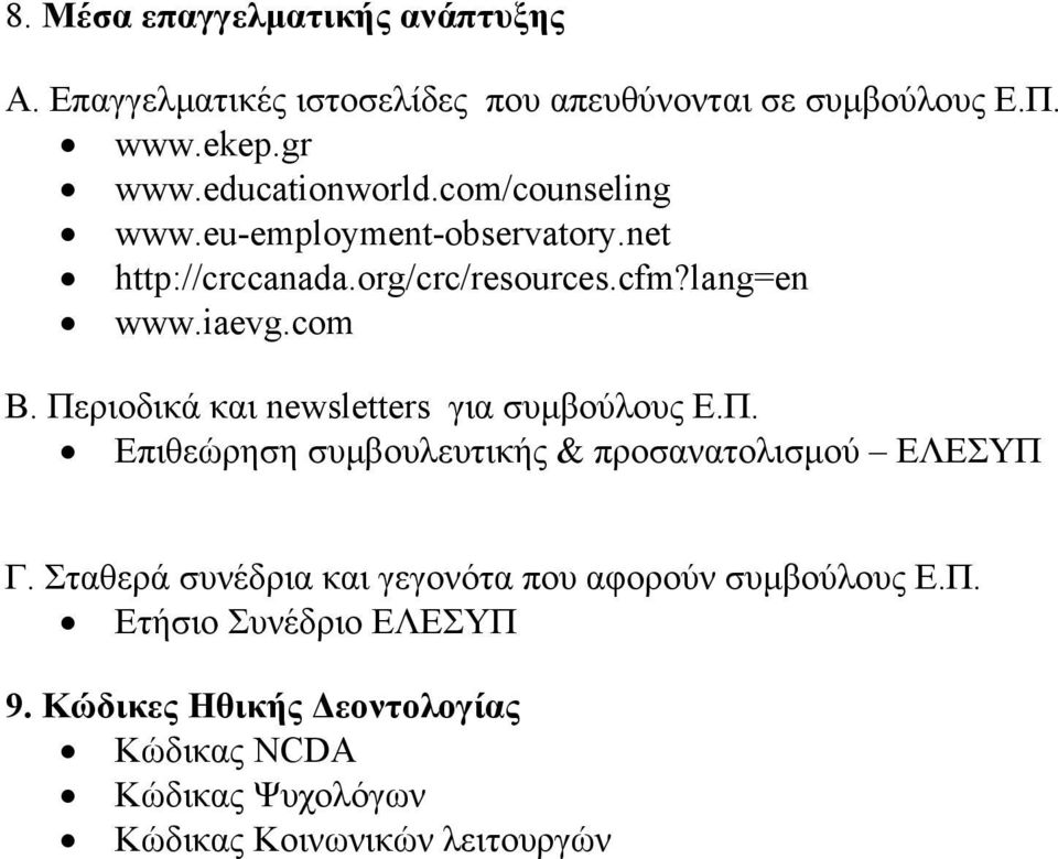 Περιοδικά και newsletters για συµβούλους Ε.Π. Επιθεώρηση συµβουλευτικής & προσανατολισµού ΕΛΕΣΥΠ Γ.