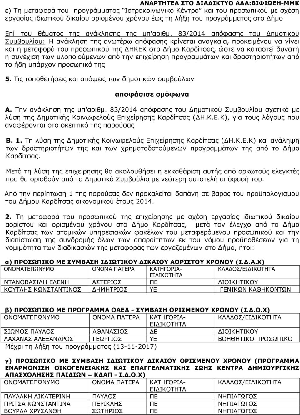 83/2014 απόφασης του ηµοτικού Συµβουλίου: Η ανάκληση της ανωτέρω απόφασης κρίνεται αναγκαία, προκειµένου να γίνει και η µεταφορά του προσωπικού της ΗΚΕΚ στο ήµο Καρδίτσας, ώστε να καταστεί δυνατή η