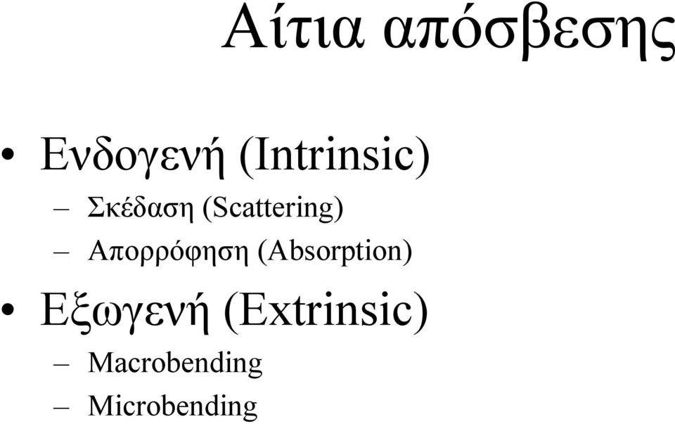 (Scattering) Απορρόφηση