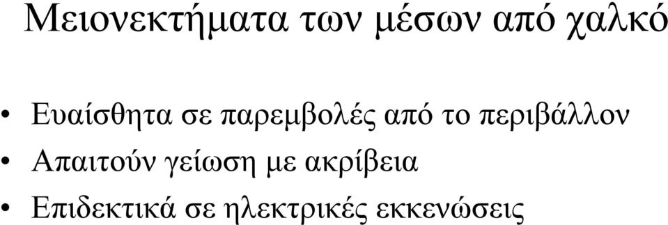 περιβάλλον Απαιτούν γείωση με