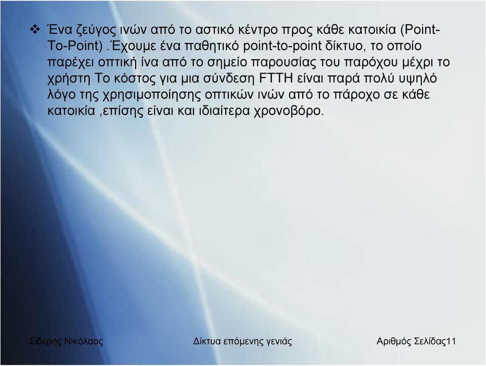 παρόχου μέχρι το χρήστη Το κόστος για μια σύνδεση FTTH είναι παρά πολύ υψηλό λόγο της χρησιμοποίησης