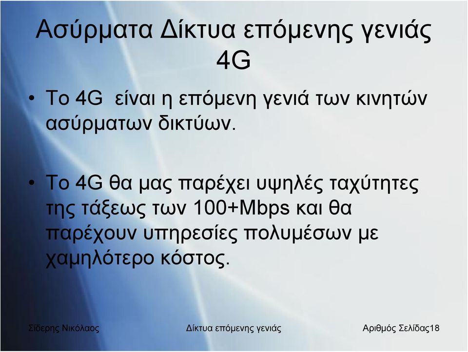 Το 4G θα μας παρέχει υψηλές ταχύτητες της τάξεως των 100+Mbps και