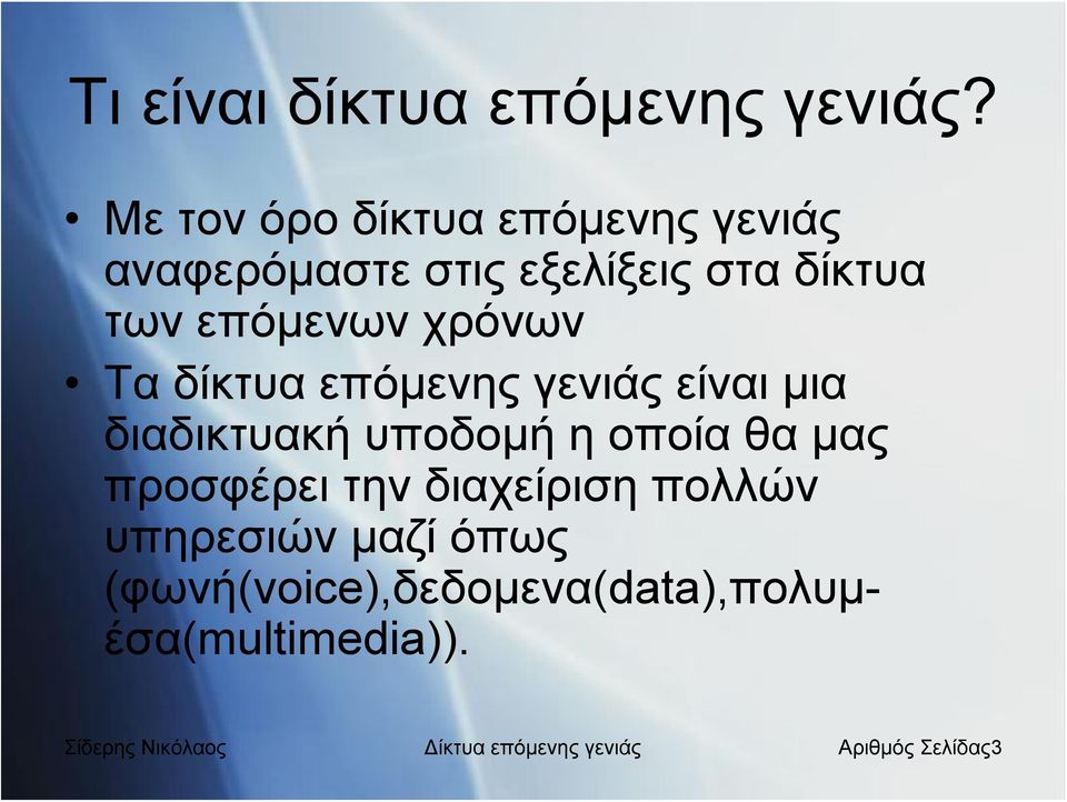 χρόνων Τα δίκτυα επόμενης γενιάς είναι μια διαδικτυακήυποδομήηοποίαθαμας προσφέρει την