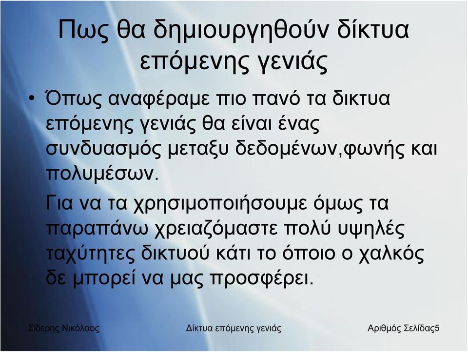 Για να τα χρησιμοποιήσουμε όμως τα παραπάνω χρειαζόμαστε πολύ υψηλές ταχύτητες δικτυού