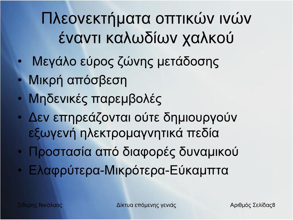 δημιουργούν εξωγενή ηλεκτρομαγνητικά πεδία Προστασία από διαφορές