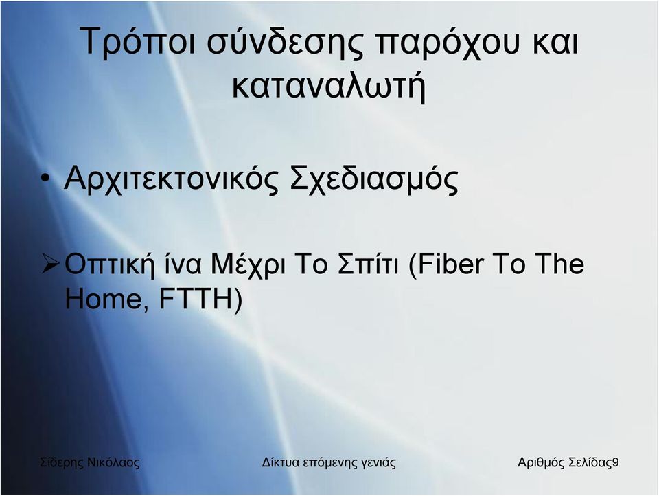 Το Σπίτι (Fiber To The Home, FTTH) Σίδερης