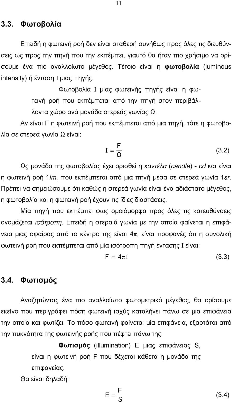 Αν είναι F η φωτεινή ροή που εκπέµπεται από µια πηγή, τότε η φωτοβολία σε στερεά γωνία Ω είναι: I F = (3.