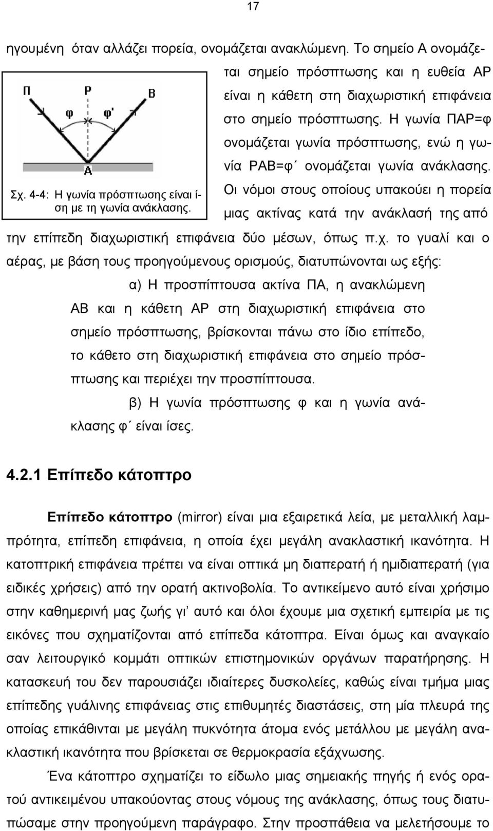 Οι νόµοι στους οποίους υπακούει η πορεία µιας ακτίνας κατά την ανάκλασή της από την επίπεδη διαχω