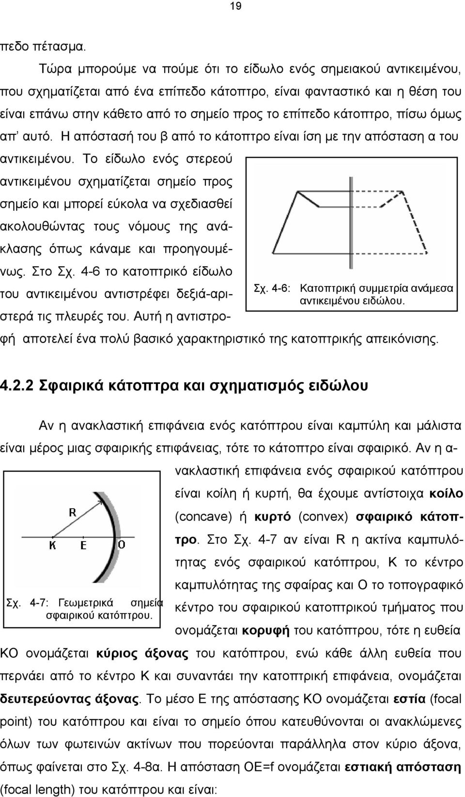 κάτοπτρο, πίσω όµως απ αυτό. Η απόστασή του β από το κάτοπτρο είναι ίση µε την απόσταση α του αντικειµένου.