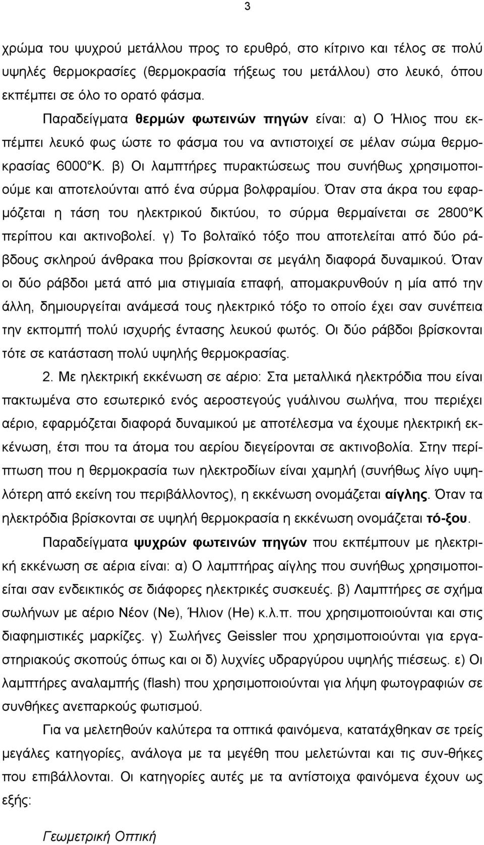 β) Οι λαµπτήρες πυρακτώσεως που συνήθως χρησιµοποιούµε και αποτελούνται από ένα σύρµα βολφραµίου.