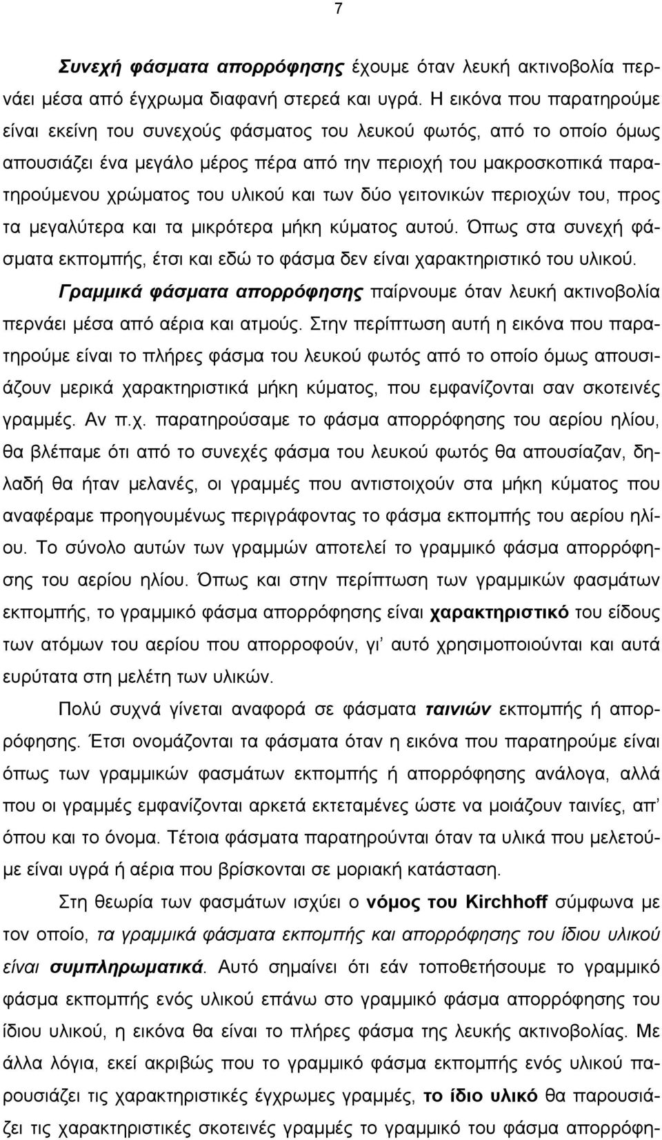 και των δύο γειτονικών περιοχών του, προς τα µεγαλύτερα και τα µικρότερα µήκη κύµατος αυτού. Όπως στα συνεχή φάσµατα εκποµπής, έτσι και εδώ το φάσµα δεν είναι χαρακτηριστικό του υλικού.