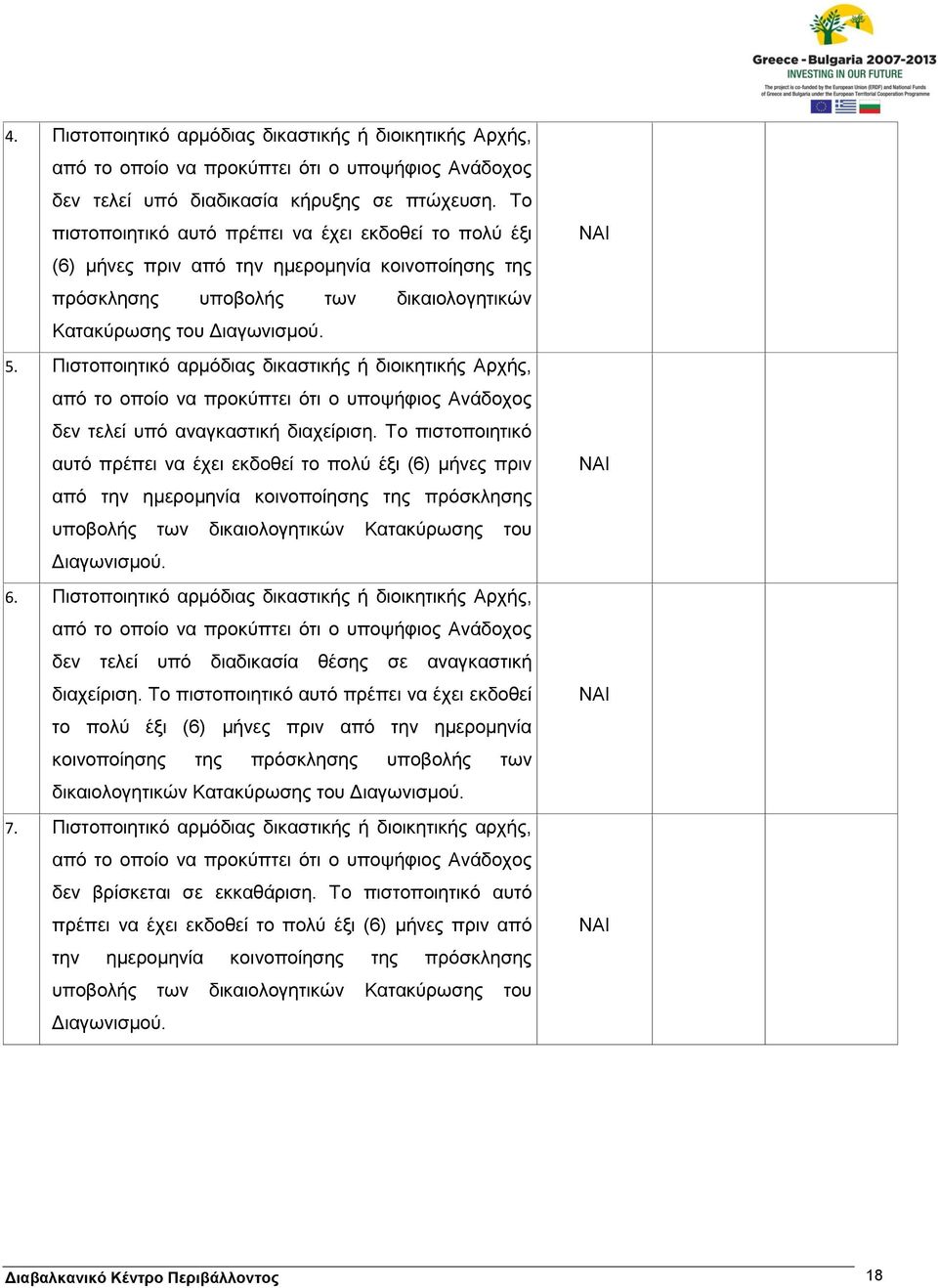 Πιστοποιητικό αρμόδιας δικαστικής ή διοικητικής Αρχής, δεν τελεί υπό αναγκαστική διαχείριση.