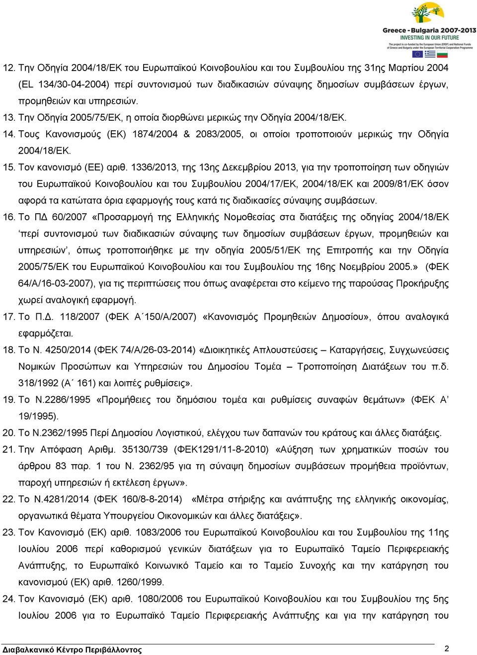 Τον κανονισμό (ΕΕ) αριθ.
