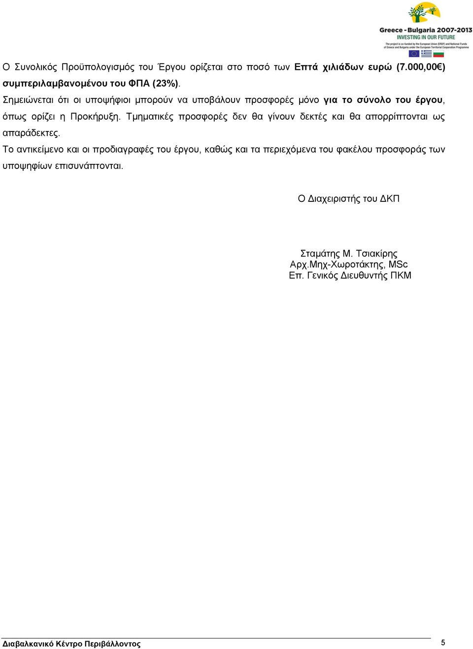 Τμηματικές προσφορές δεν θα γίνουν δεκτές και θα απορρίπτονται ως απαράδεκτες.