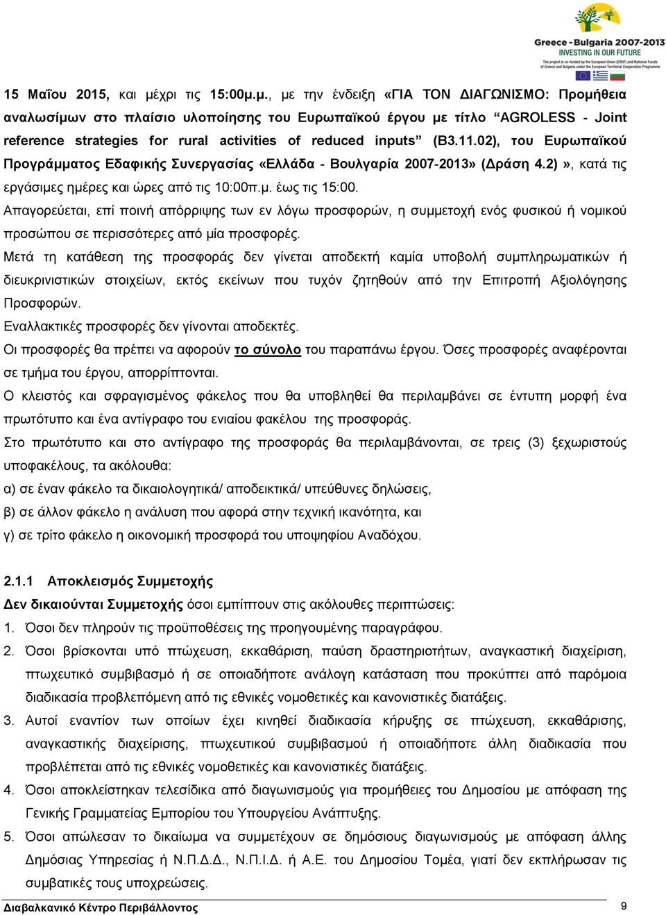 μ., με την ένδειξη «ΓΙΑ ΤΟΝ ΔΙΑΓΩΝΙΣΜΟ: Προμήθεια αναλωσίμων στο πλαίσιο υλοποίησης του Ευρωπαϊκού έργου με τίτλο AGROLESS - Joint reference strategies for rural activities of reduced inputs (Β3.11.