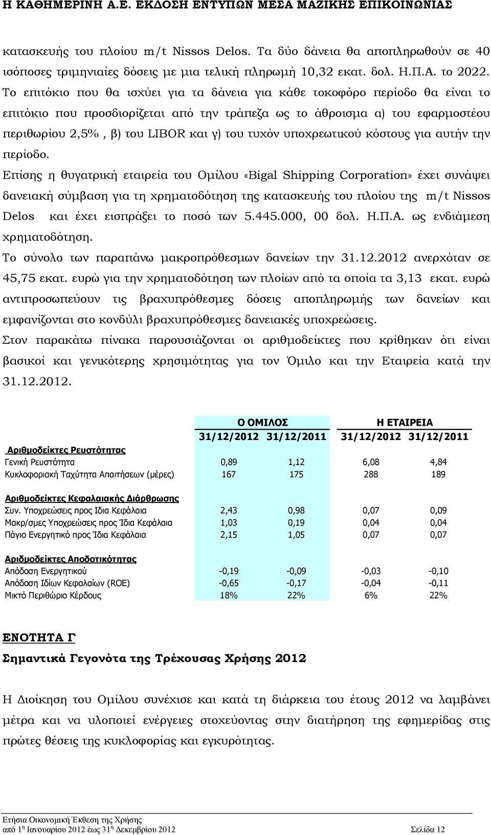 τυχόν υποχρεωτικού κόστους για αυτήν την περίοδο.
