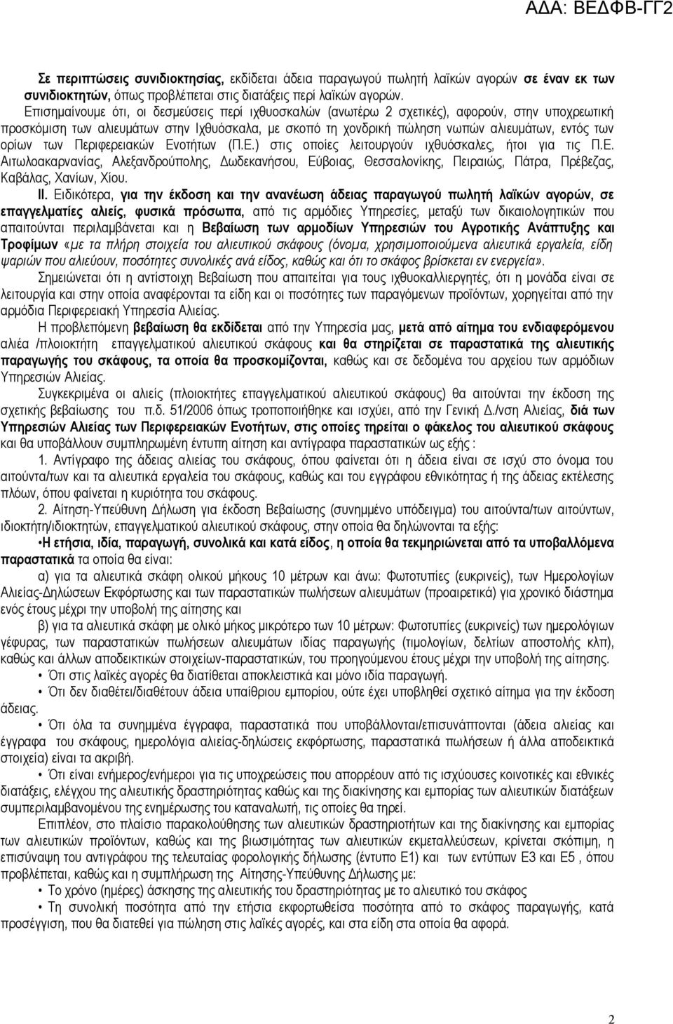 ορίων των Περιφερειακών Ενοτήτων (Π.Ε.) στις οποίες λειτουργούν ιχθυόσκαλες, ήτοι για τις Π.Ε. Αιτωλοακαρνανίας, Αλεξανδρούπολης, Δωδεκανήσου, Εύβοιας, Θεσσαλονίκης, Πειραιώς, Πάτρα, Πρέβεζας, Καβάλας, Χανίων, Χίου.