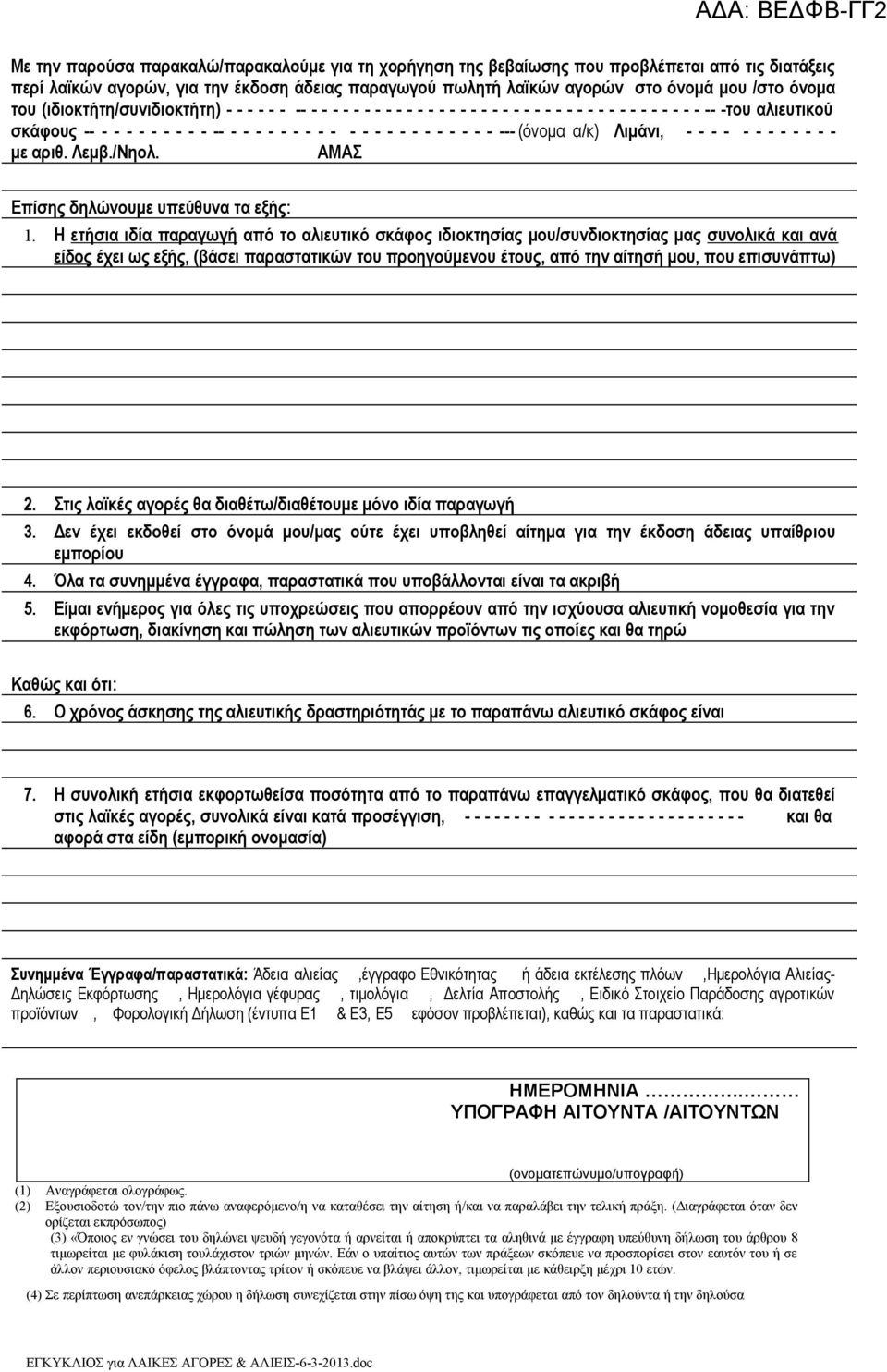 - - - - - - --- (όνομα α/κ) Λιμάνι, - - - - - - - - - - - - με αριθ. Λεμβ./Νηολ. ΑΜΑΣ Επίσης δηλώνουμε υπεύθυνα τα εξής: 1.