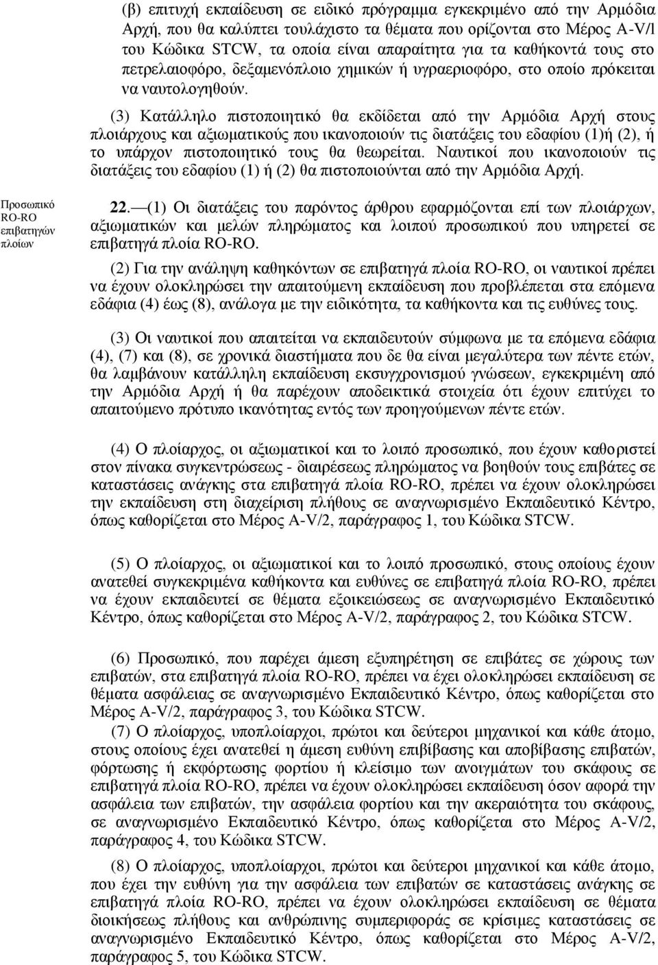 (3) Κατάλληλο πιστοποιητικό θα εκδίδεται από την Αρμόδια Αρχή στους πλοιάρχους και αξιωματικούς που ικανοποιούν τις διατάξεις του εδαφίου (1)ή (2), ή το υπάρχον πιστοποιητικό τους θα θεωρείται.